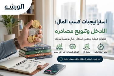 استراتيجيات كسب المال